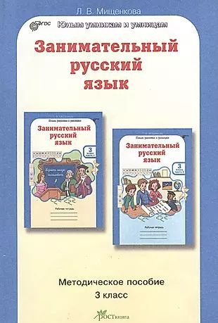 Занимательный русский язык 3 кл. Методическое пособие - купить с ...