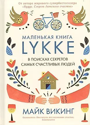 Lykke. В поисках секретов самых счастливых людей #1