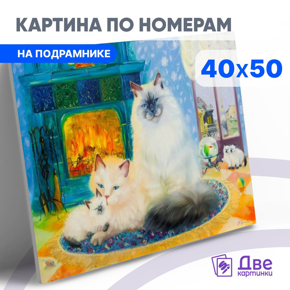 Картина по номерам на холсте 40х50 40 x 50 на подрамнике "Кот, кошка и котенок" DVEKARTINKI  #1