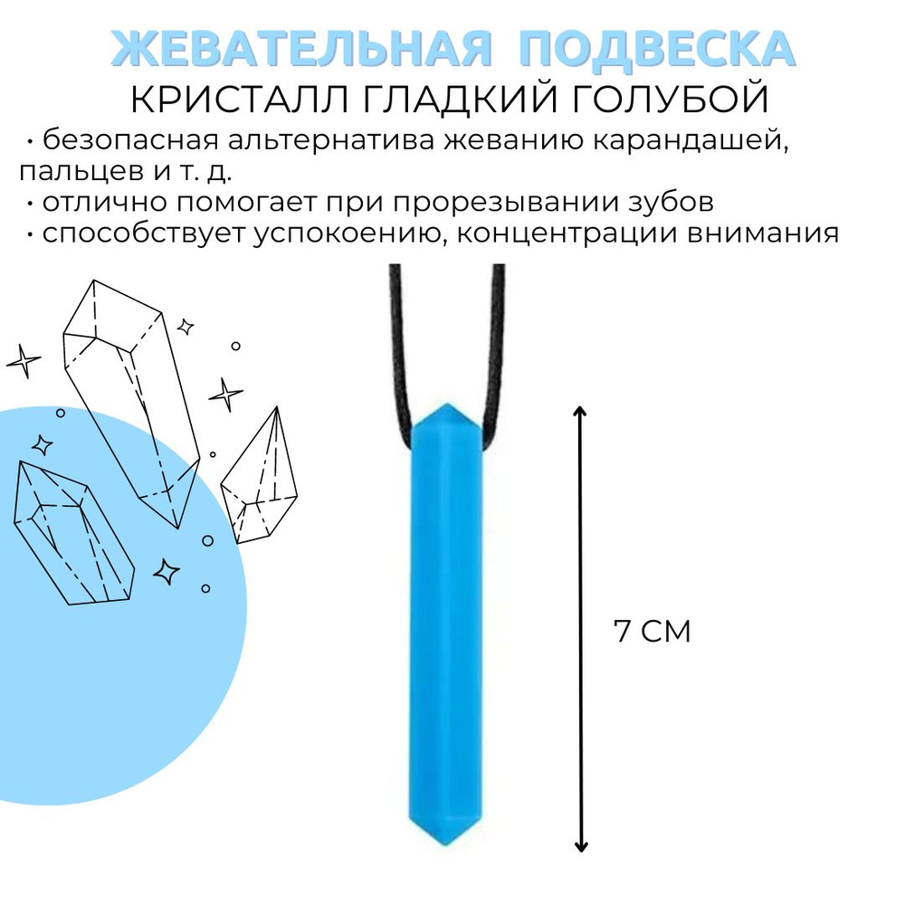 Жевательная подвеска Кристалл #1