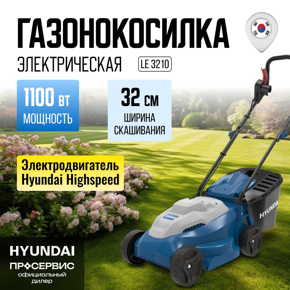 Газонокосилка электрическая Hyundai LE 3210 (1100 Вт, 6.4 кг, ширина  скашивания 32 см, высота скашивания 20-60 мм) садовая техника, косилка для  травы и газона, - купить по выгодной цене в интернет-магазине OZON  (539329938)