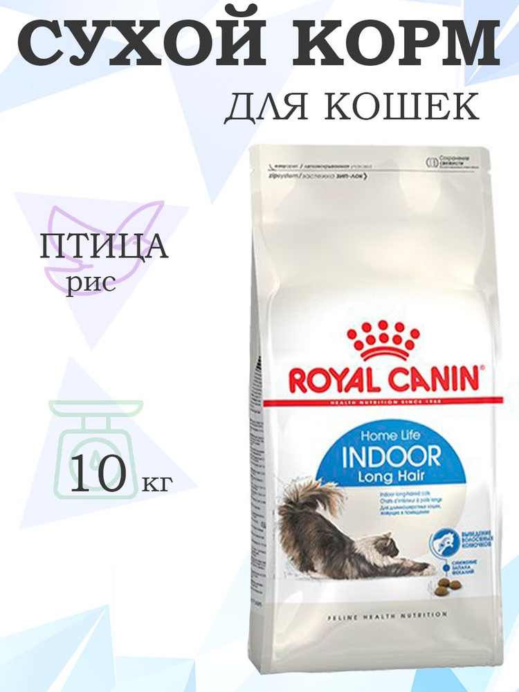 Royal Canin Indoor Long Hair / Сухой корм Роял Канин Индор Лонг Хэйр ...