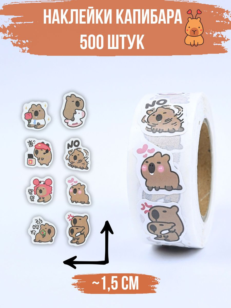 Наклейки стикеры капибара милые в рулоне 500 штук - купить с доставкой ...