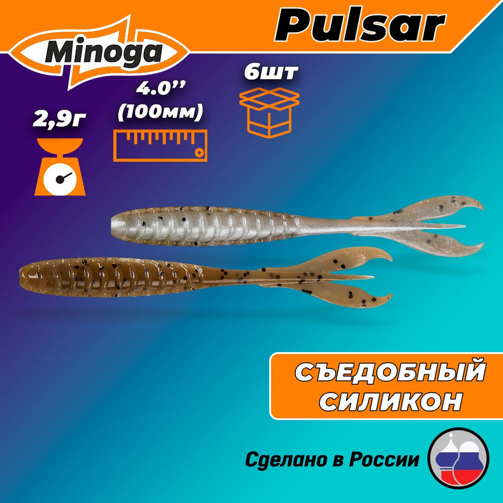 Силиконовая приманка "Minoga" PULSAR 4,0"(6шт) 100мм, 2,9гр, цвет 110 #1