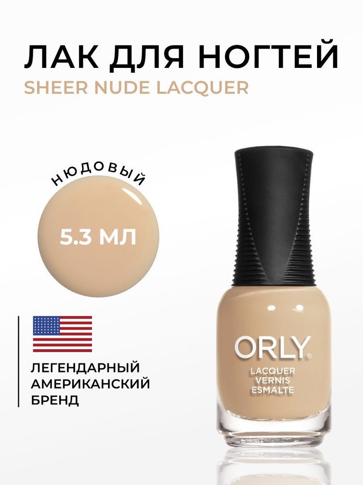 ORLY Лак для ногтей Полупрозрачный, без шимера Sheer Nude, 5.3мл  #1