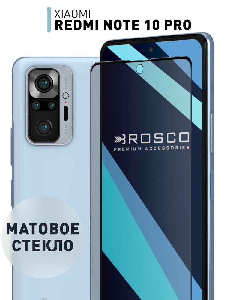 Матовое стекло на Xiaomi Redmi Note 10 Pro, Note 11 Pro и POCO X4 Pro 5G (Сяоми Редми Ноут 10 Про, Нот #1