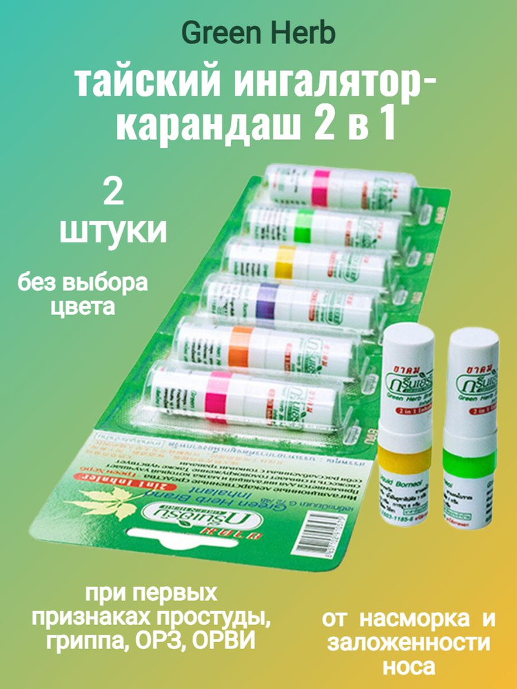 Тайский Карандаш-ингалятор Green Herb 2 в 1, 2 шт по 2мл #1