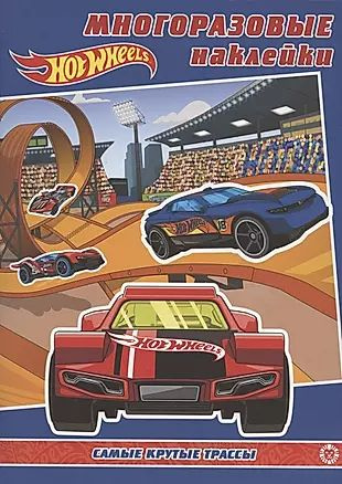 Развивающая книжка с многоразовыми наклейками № МН 2001 "Hot Wheels. Самые крутые трассы"  #1