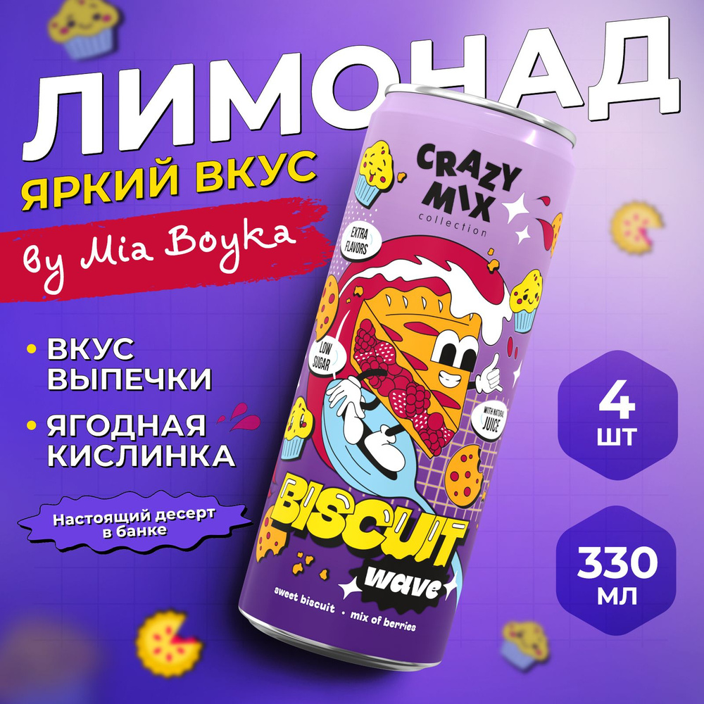 Газированный напиток CRAZY MIX Biscuit Wave by MIA BOYKA, газировка вкус сладкой выпечки, лесные ягоды, #1