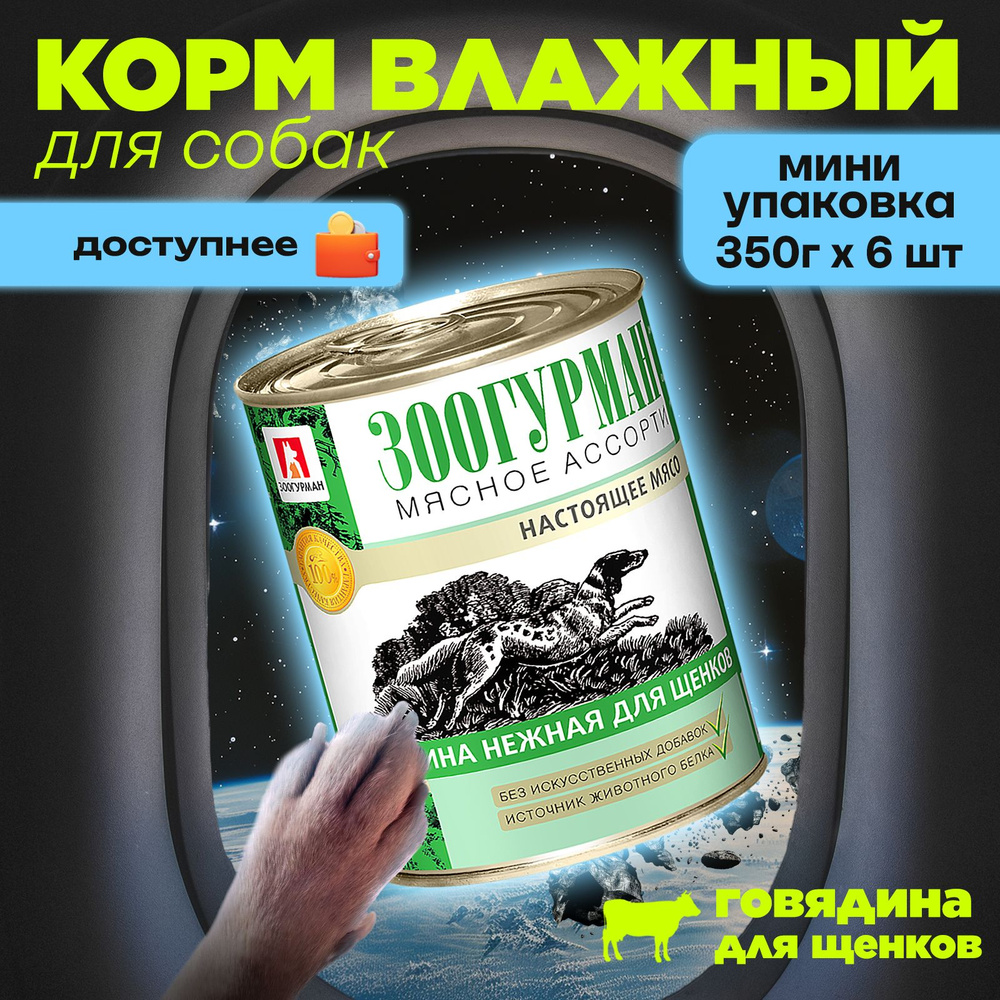 Влажный корм для щенков Зоогурман "МЯСНОЕ АССОРТИ" Телятина нежная, 350 г х 6 шт, консервы для щенков #1