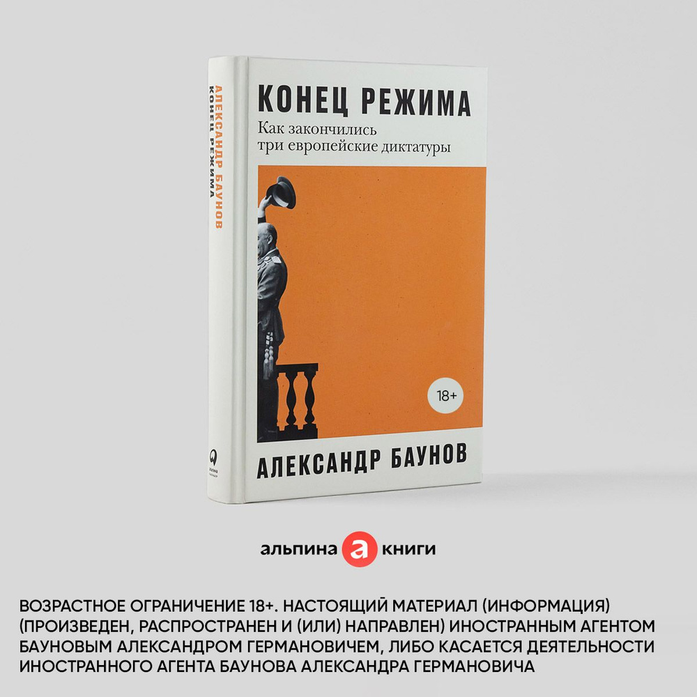 Конец режима: Как закончились три европейские диктатуры / Политика | Баунов  Александр Германович