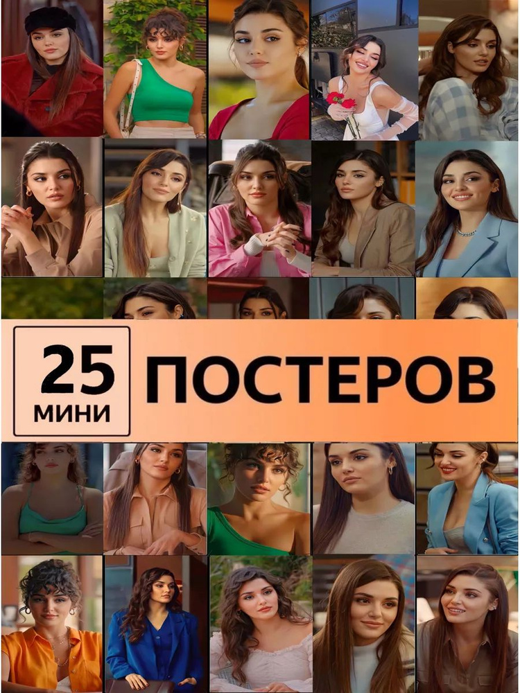 Ханде Эрчел постеры #1