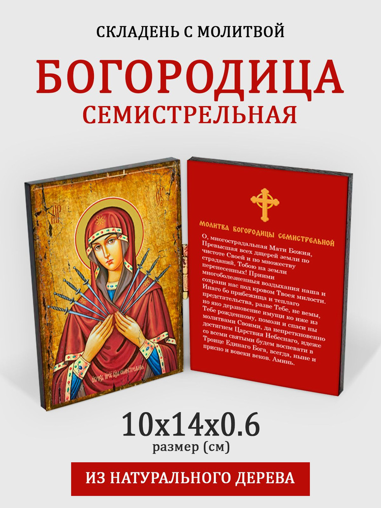 Складень с молитвой Богородица Семистрельная на дереве, 10*14 см  #1