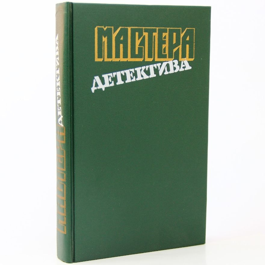 Мастера детектива. Выпуск 11 | де Вилье Жерар, Кэйдин Мартин  #1