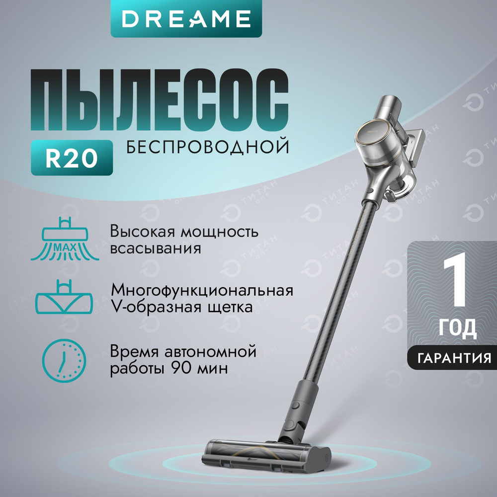 Вертикальный беспроводной пылесос Dreame R20 - купить с доставкой по  выгодным ценам в интернет-магазине OZON (1087920142)