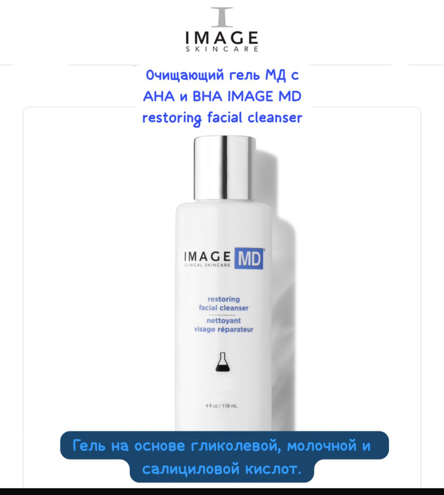 Imag skincare Очищающий гель МД с AHA и BHA IMAGE MD restoring facial cleanser #1