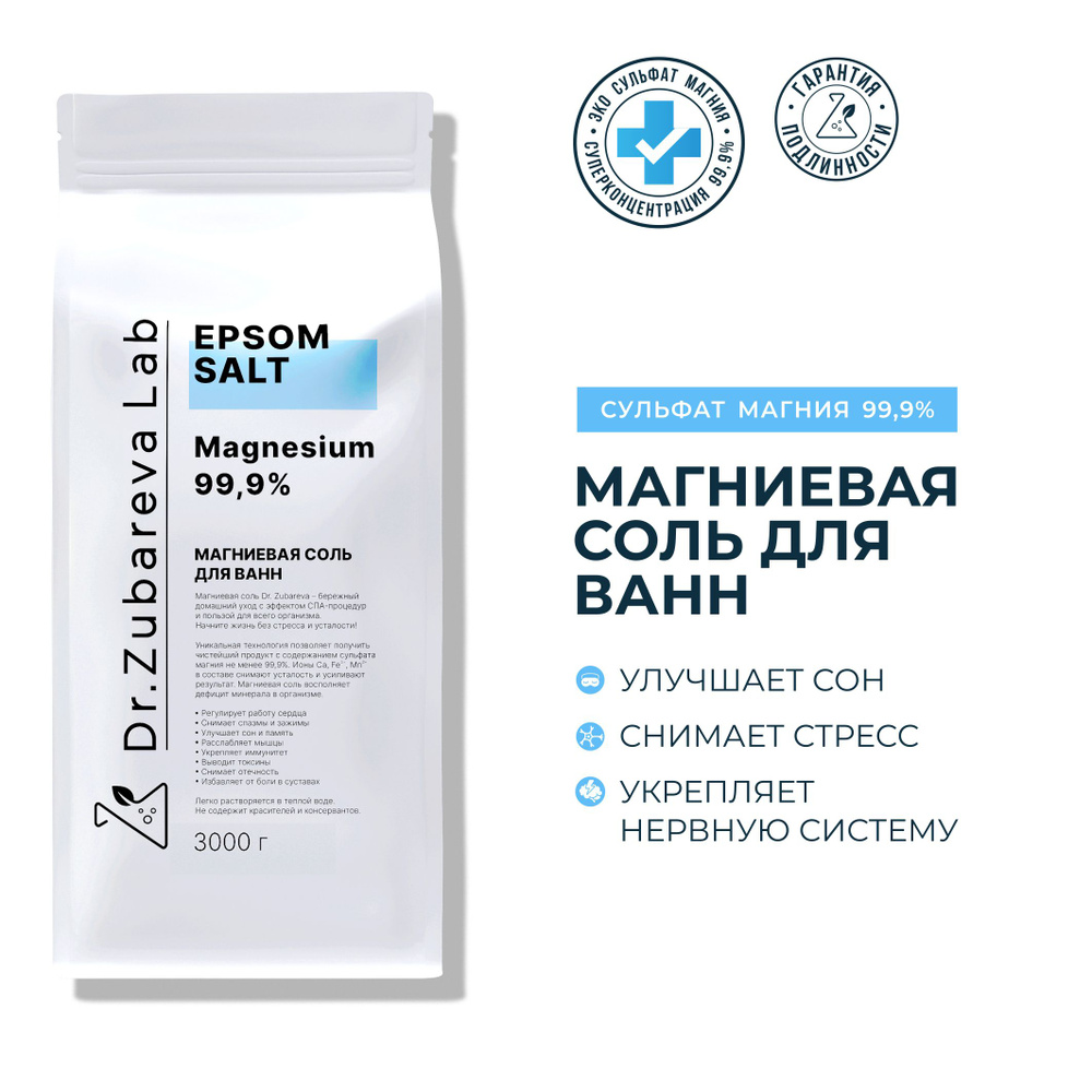 Dr.Zubareva Lab Магниевая соль Epsom для ванн английская ( доктор Зубарева  )3000 г.