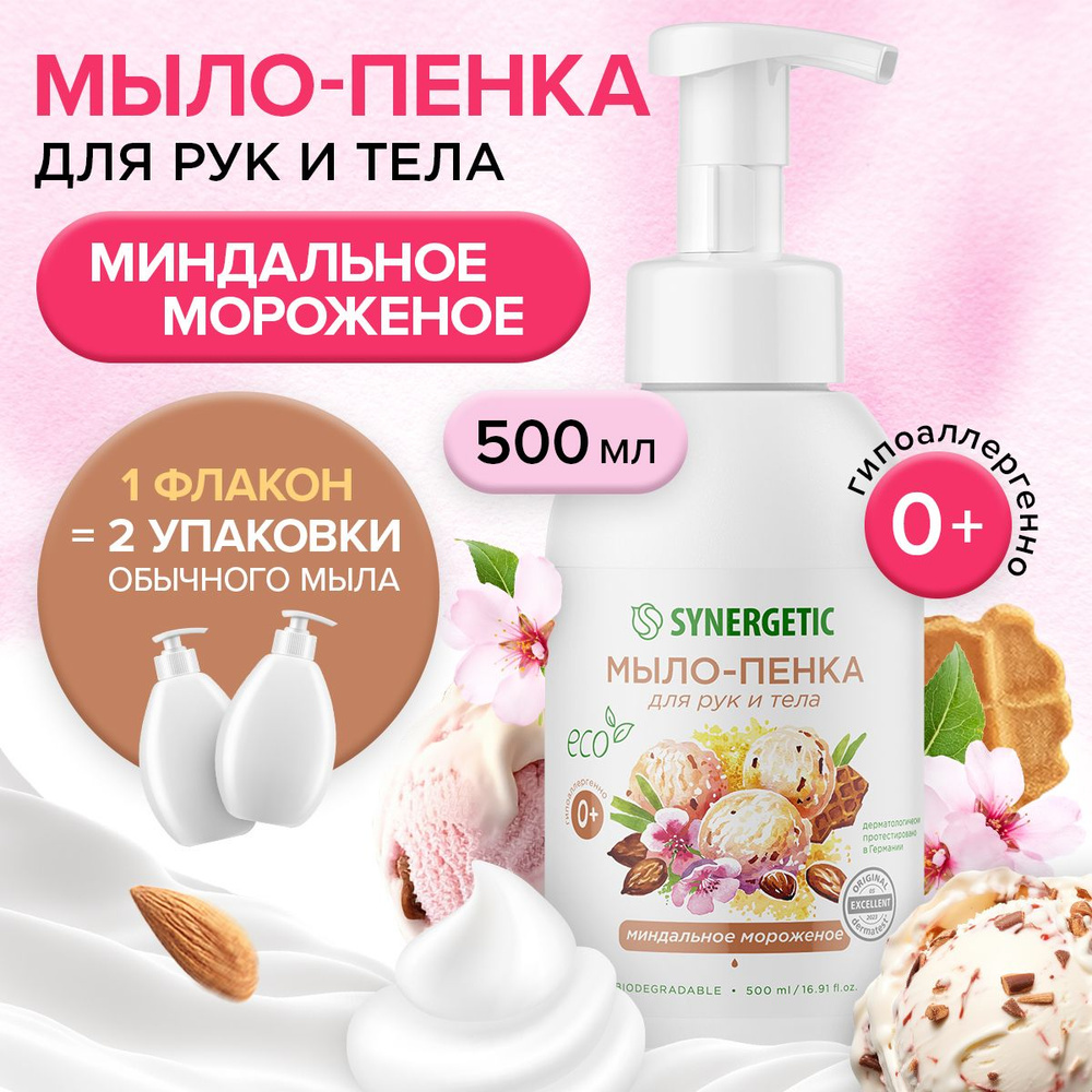 SYNERGETIC Гипоаллергенное натуральное мыло-пенка для рук и тела Миндальное мороженое, 500 мл  #1