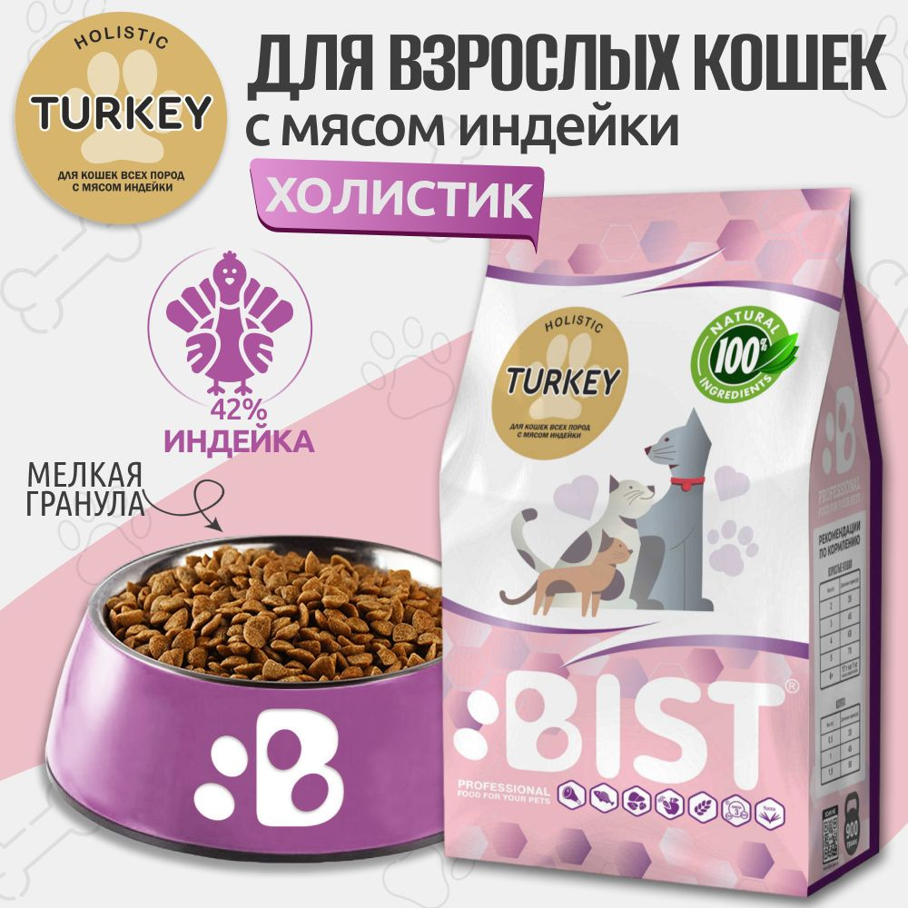 Корм для кошек сухой , холистик BIST " Turkey " с мясом индейки , 0,9 кг  #1