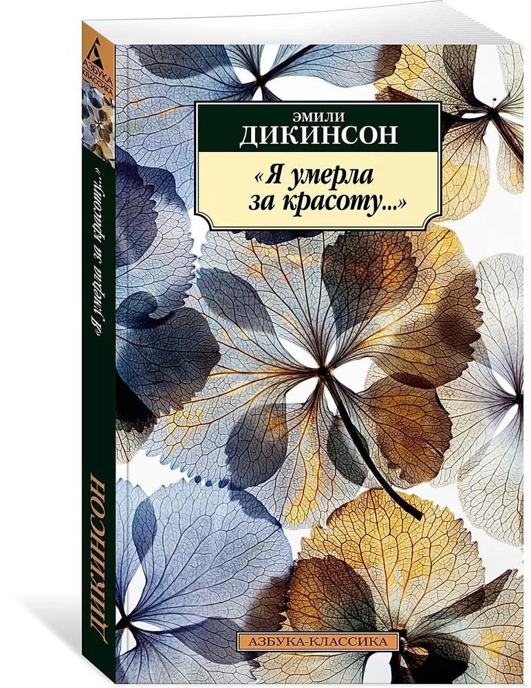 "Я умерла за красоту..." (мягк.) | Дикинсон Эмили #1