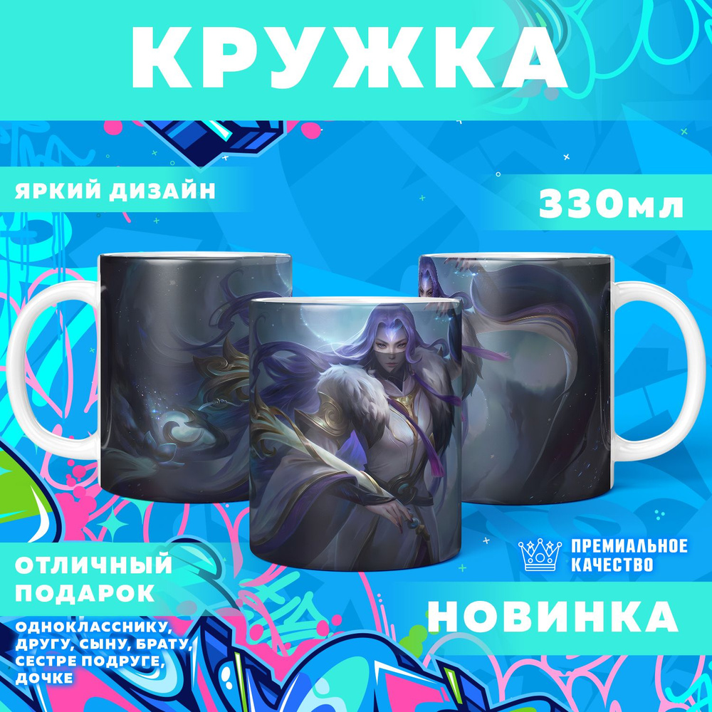 Кружка "Mobile Legends: Bang Bang / Мобайл Легенд", 330 мл, 1 шт #1