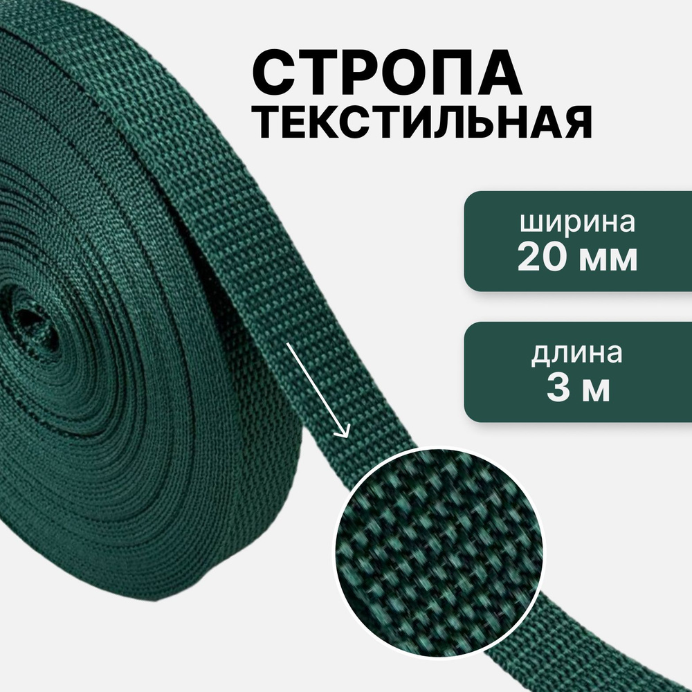 Стропа текстильная ременная лента шир. 20 мм, зеленый, 3 метра (плотность 10,5 гр/м2)  #1