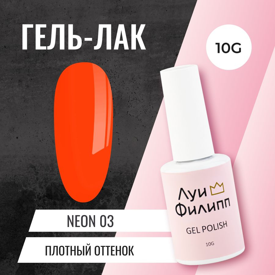 Луи Филипп Неоновый Гель-лак для ногтей Neon 03 10g #1