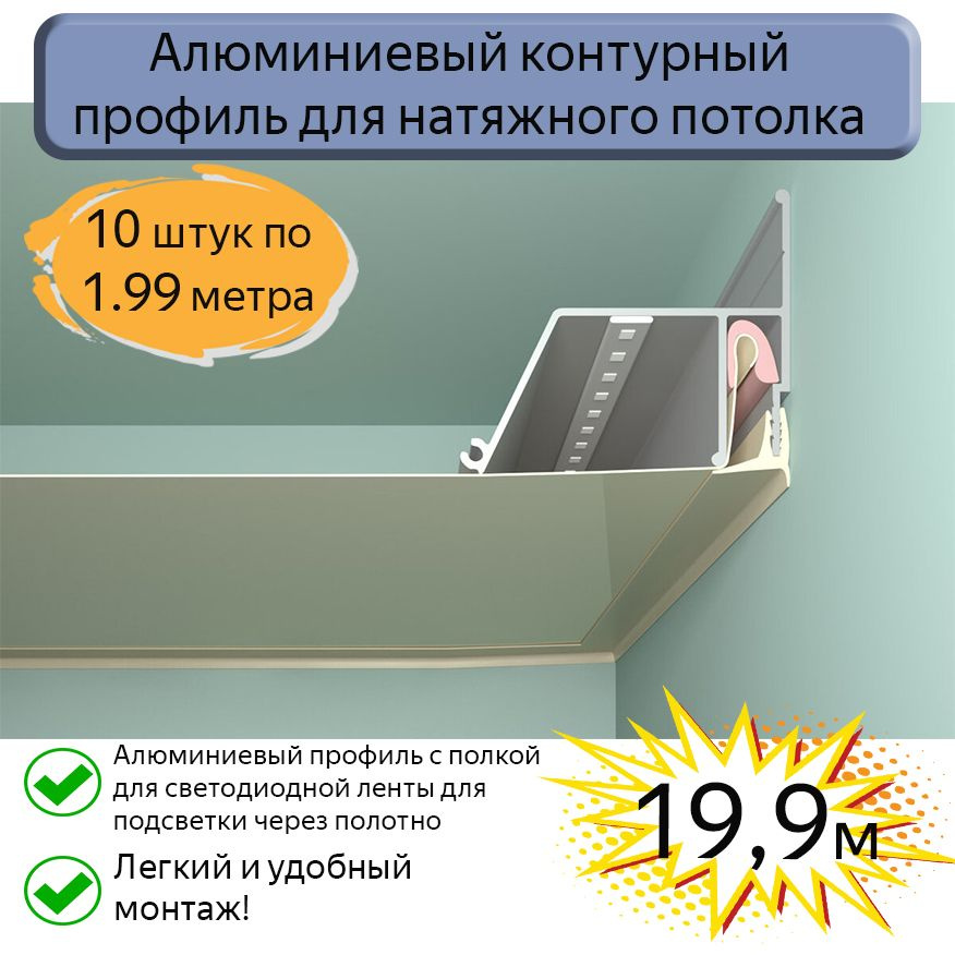 Контурный профиль алюминиевый для натяжного потолка/19,9м (10шт*1,99м ...