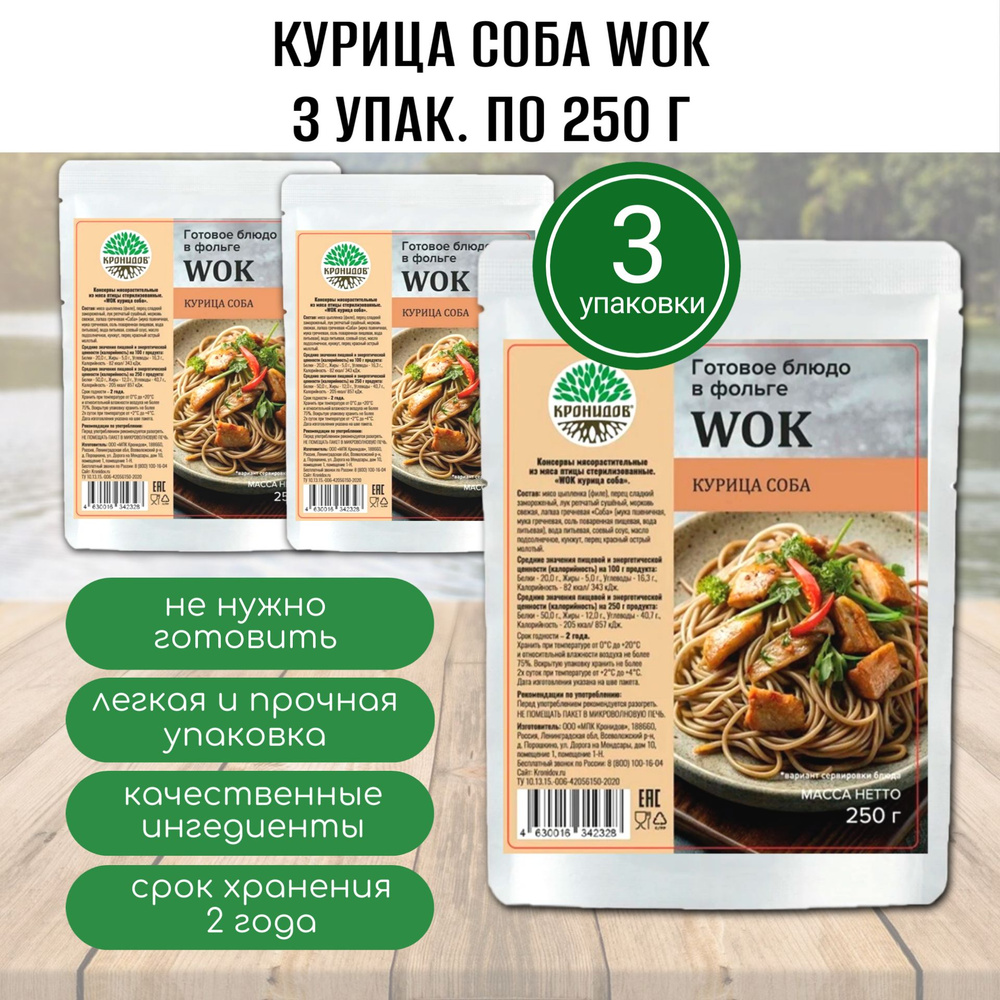 Курица соба WOK (лапша с курицей), 3 шт. по 250 г, Кронидов, готовая ...