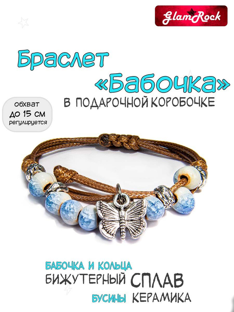 Браслет Бабочка #1