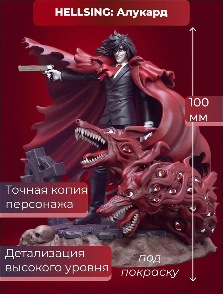 Коллекционная фигурка Алукард 100мм Alucard Hellsing Hero Хеллсинг Под покраску  #1