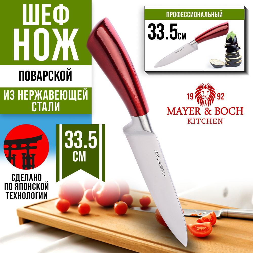 Нож поварской на блистере MAYER&BOCH 31407 #1