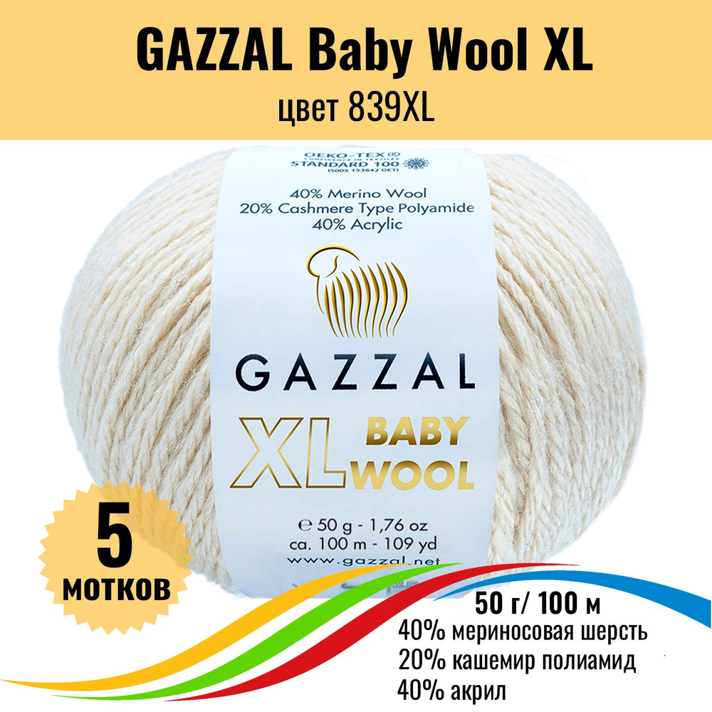 Теплая пряжа для детских вещей GAZZAL Baby Wool XL (Газал Бэби Вул хл), цвет 839XL, 5 штук  #1