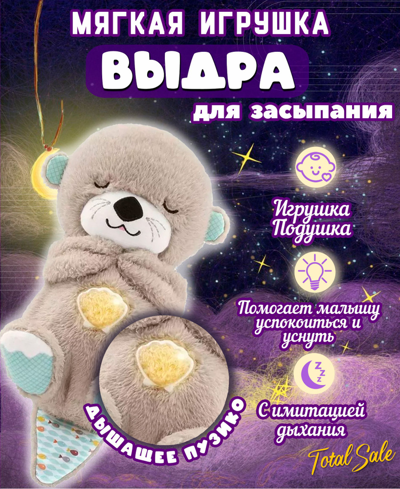 Выдра для сна дышащая игрушка для детей успокаивающая - купить с ...