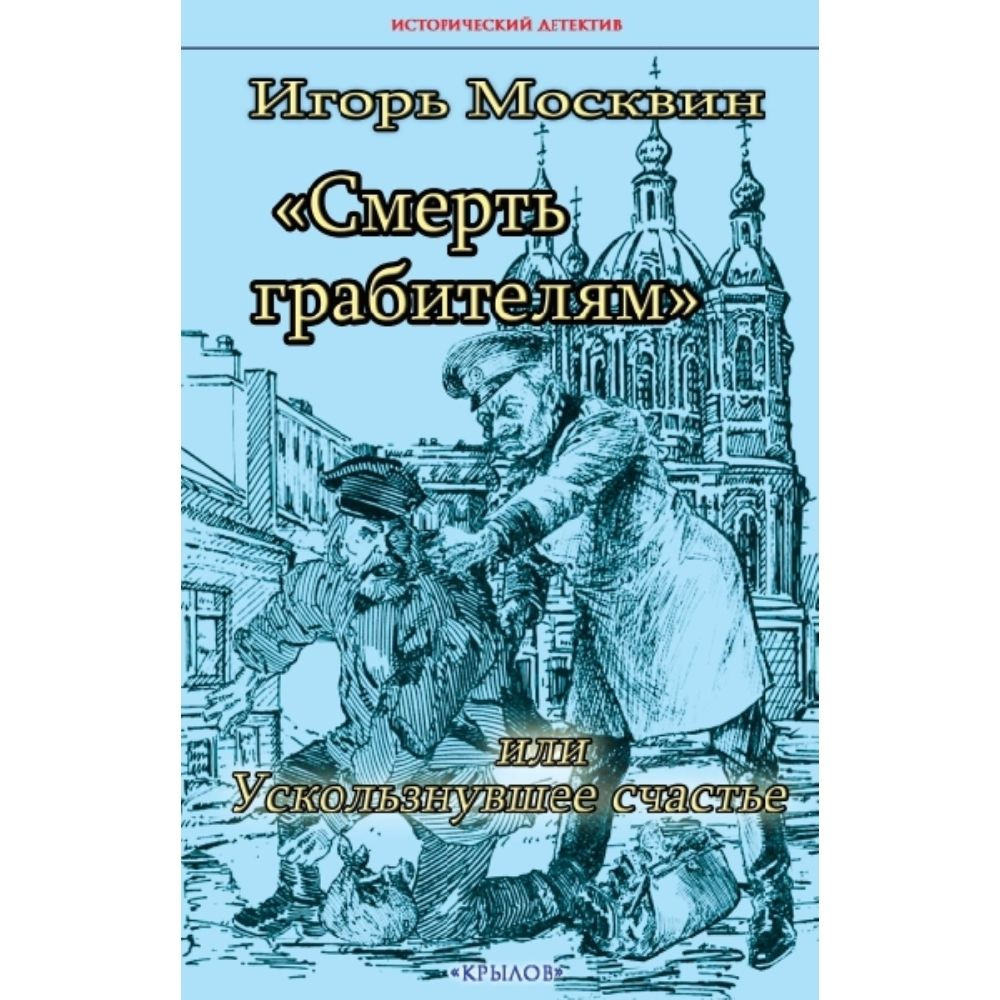 Смерть грабителям , или Ускользнувшее счастье | Москвин Игорь Владимирович  #1