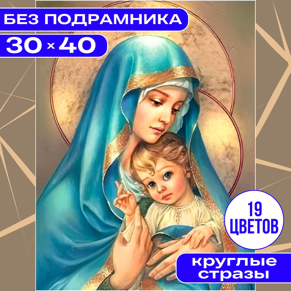 Алмазная мозаика вышивка 30х40 (26*36) БЕЗ ПОДРАМНИКА маленькая для детей и взрослых BILMANI "Икона Божией #1