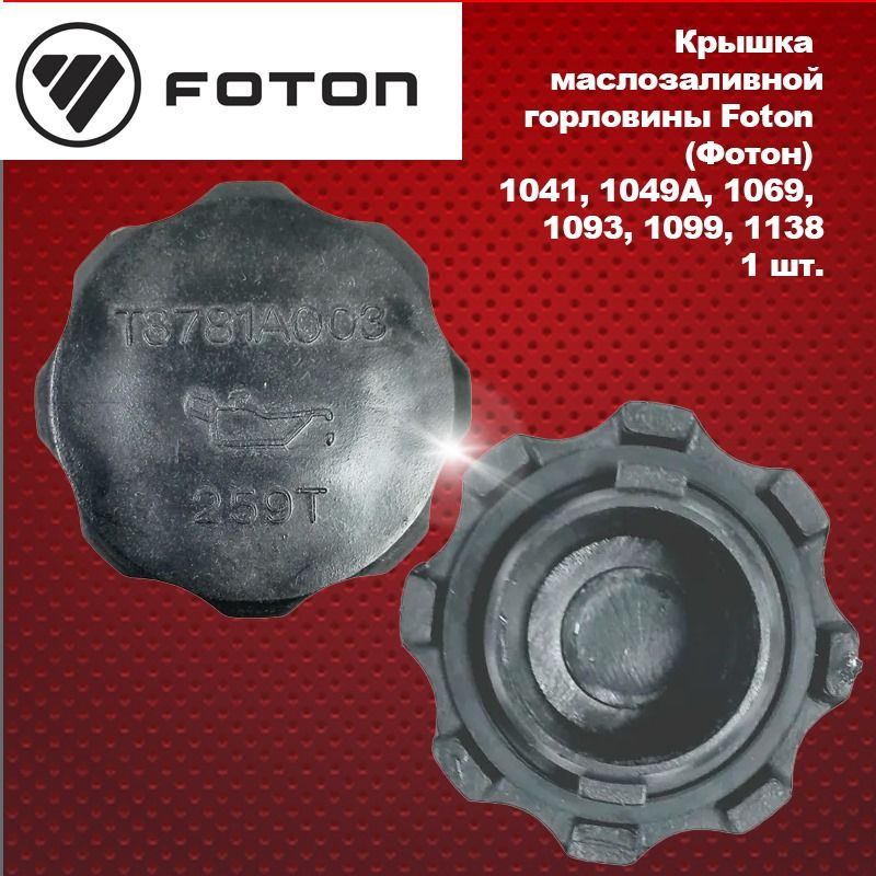 Крышка маслозаливной горловины дв. G21 FOTON 2.5