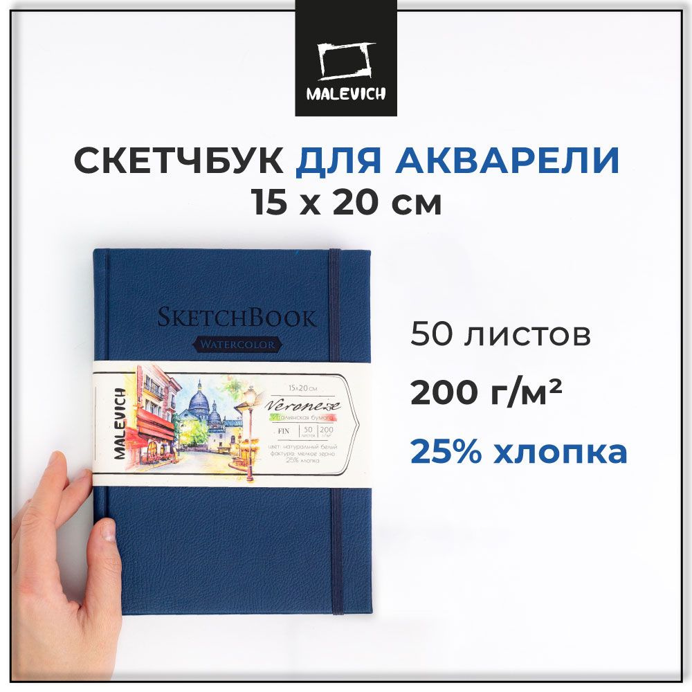 Скетчбук для акварели Veroneze Малевичъ 15х20 см, 50 листов, Fin, 25%  хлопка, 200 г/м2, альбом для рисования - купить с доставкой по выгодным  ценам в интернет-магазине OZON (172683120)