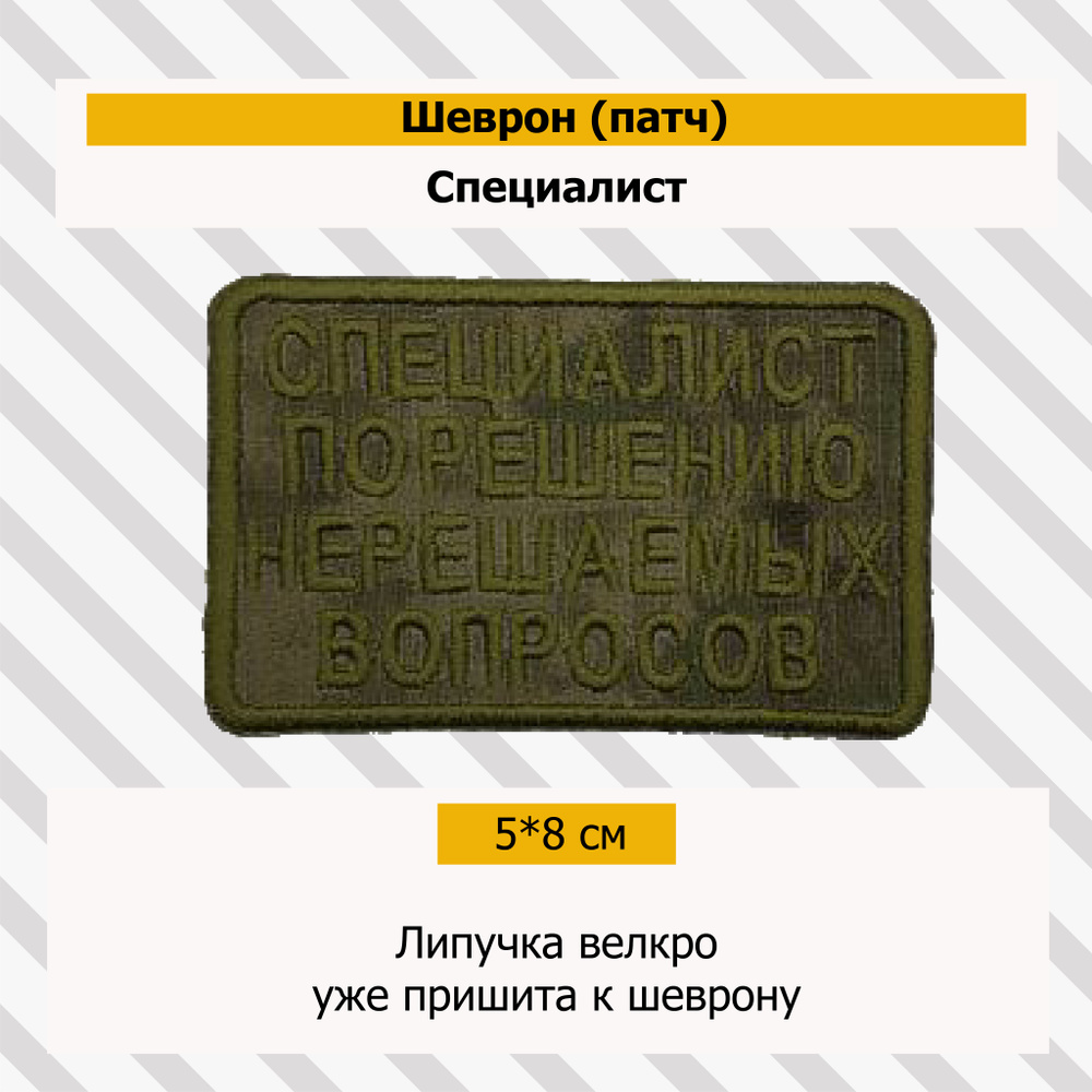Патч (Специалист) #1