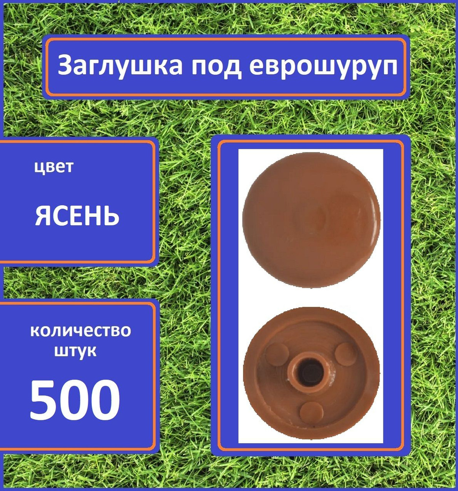 Заглушка для мебели под еврошуруп, Ясень, 500шт #1