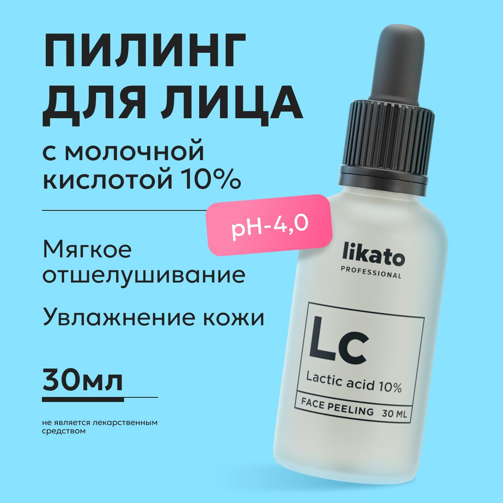 Likato Professional/ Пилинг для лица с молочной кислотой 10%, 30 мл