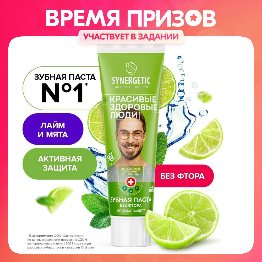Зубная паста SYNERGETIC Активная защита "ЛАЙМ + МЯТА" 100г - купить с ...