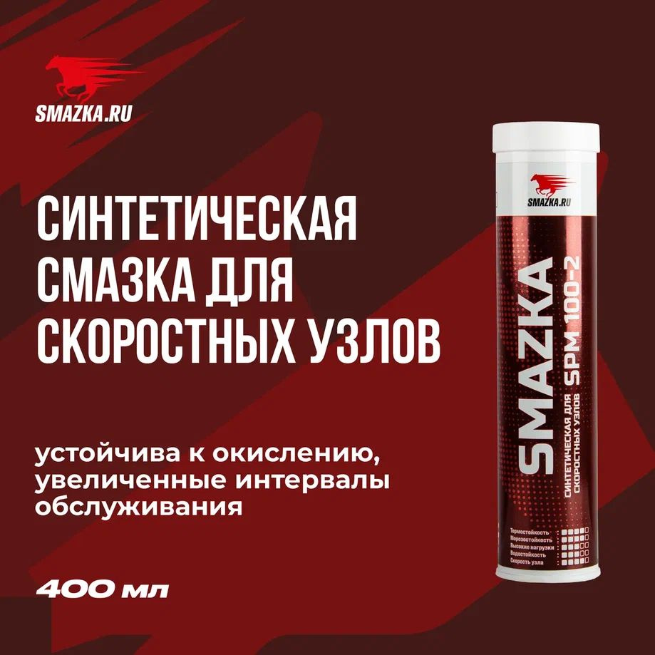 Синтетическая ПАО смазка МС SPM 100-2, ВМПАВТО, 400 мл картридж ...