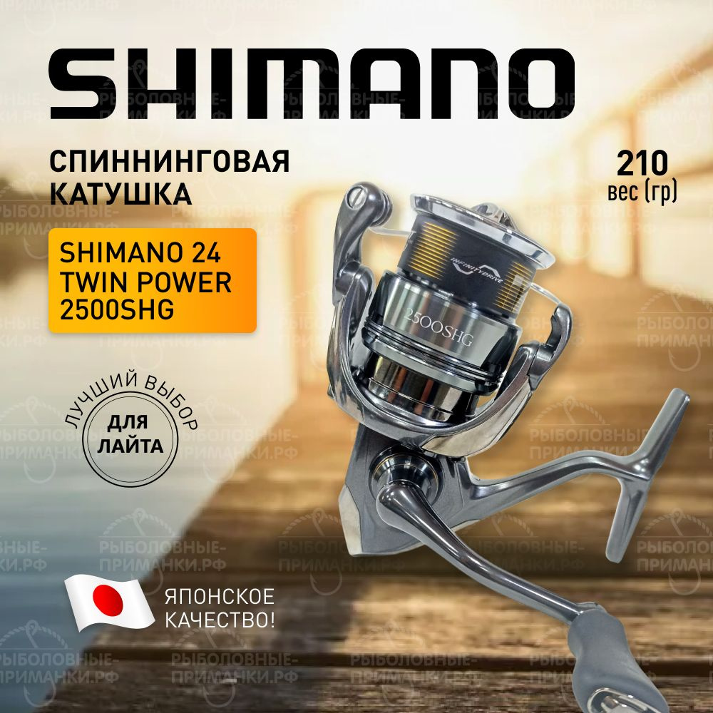Катушка Shimano 24TwinPower, Безынерционная, 2500SHG, Передний