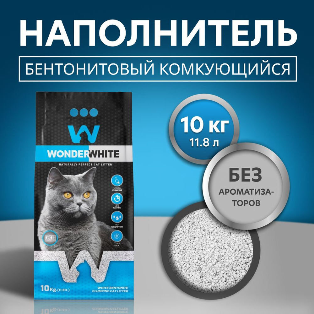 Наполнитель Wonder White Unscented Natural комкующийся без ароматизатора 10кг  #1