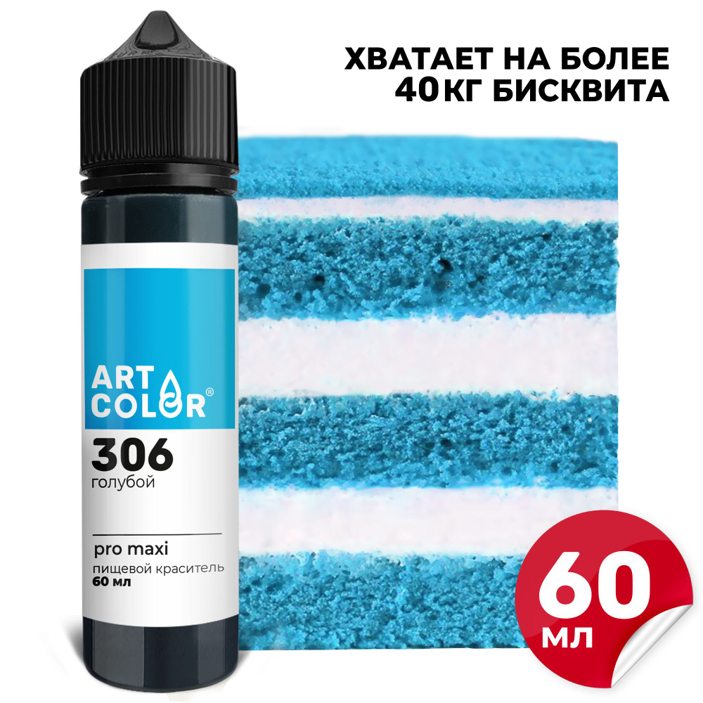 Краситель пищевой Голубой ART COLOR PRO maxi для кондитерских изделий, торта, гелевый, водорастворимый, #1