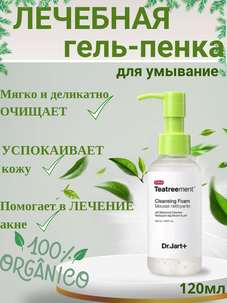 Пенка для умывания Dr.Jart Ctrl-A Teatreement Cleansing Foam 120 мл #1