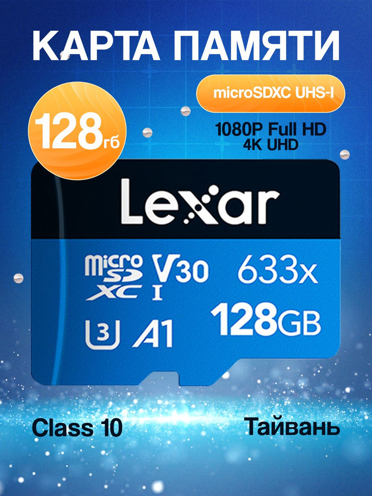 Карта памяти MicroSDXC Class 10 Lexar 128Gb - купить с доставкой по ...