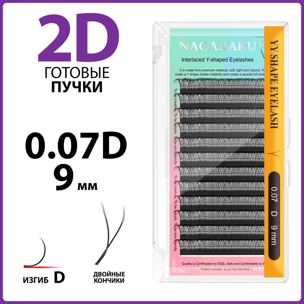 Ресницы для наращивания готовые пучки 2D 0.07 изгиб D отдельные длины 9 мм Nagaraku  #1