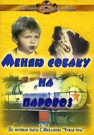 DVD - "МЕНЯЮ СОБАКУ НА ПАРОВОЗ" (режиссёр Н. Хубов) keep case #1